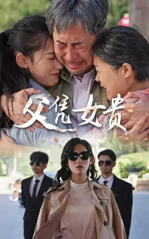 《父凭女贵》短剧封面