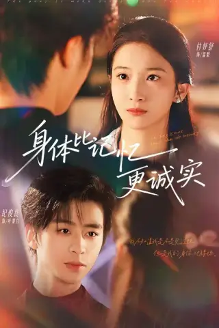 《身体比记忆更诚实（79集）纪俊良＆付妤舒（夸克网盘）》短剧封面
