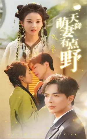 《天降萌妻有点野（60集）温宇＆马倩倩（夸克网盘）》短剧封面