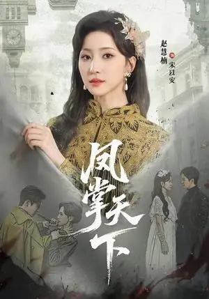 《凤掌天下（64集）李子锋＆赵慧楠（夸克网盘）》短剧封面