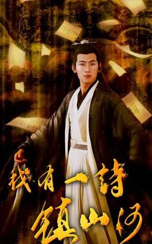 《我有一诗镇山河（38集）（夸克网盘）》短剧封面