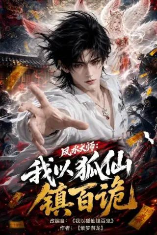 《风水大师：我以狐仙镇百诡（133集）（夸克网盘）》短剧封面