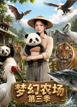 《梦幻农场第三季（81集）（夸克网盘）》短剧封面