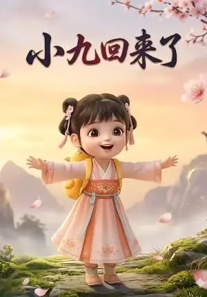 《小九回来了（34集）（夸克网盘）》短剧封面