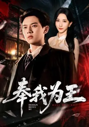 《奉我为王（90集）胡耀＆高明君（夸克网盘）》短剧封面