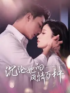 《墨先生宠妻无度（89集）（夸克网盘）》短剧封面