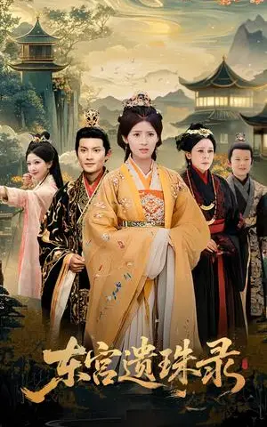 《东宫遗珠录（53集）王槿&周彦哲（夸克网盘）》短剧封面