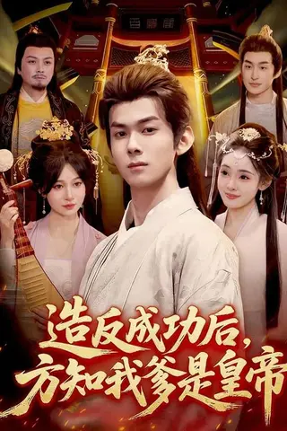《造反成功后，方知我爹是皇帝（97集）李小川＆张星伊（百度网盘）》短剧封面