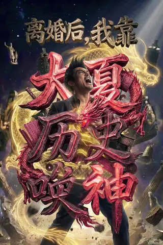 《离婚后，我靠大夏历史唤神（80集）Ai短剧（百度网盘）》短剧封面