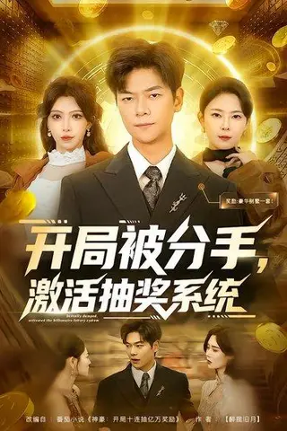 《开局被分手，激活抽奖系统（80集）吕铭萱&刘瀚阳（百度网盘）》短剧封面