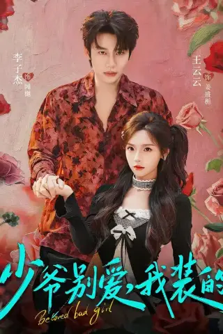 《少爷别爱，我装的（73集）李子杰＆王云云（夸克网盘）》短剧封面
