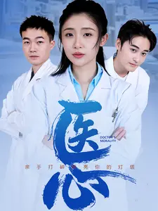 《医心（30集）（夸克网盘）》短剧封面