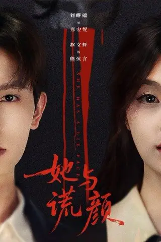 《她与谎颜（81集）刘曙瑞＆赵文轩（百度网盘）》短剧封面