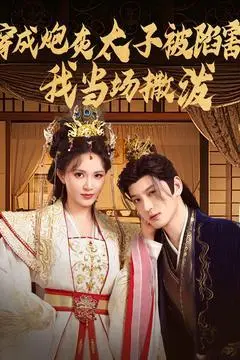 《穿成炮灰太子被陷害，我当场撒泼（83集）孙景琛＆柯以（夸克网盘）》短剧封面