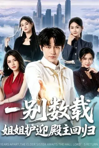 《一别数载姐姐护迎殿主回归（106集）孙航＆李明蔚（夸克网盘）》短剧封面