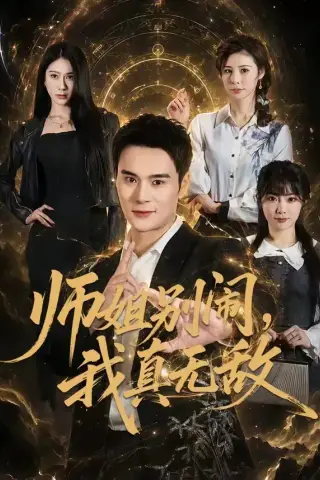 《师姐别闹，我真无敌（70集）廖峰＆白熙 (2026)》短剧封面