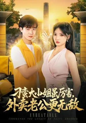 《刁蛮大小姐虽厉害，外卖老公更无敌（91集）张翊轩&杨梓依（夸克网盘）》短剧封面