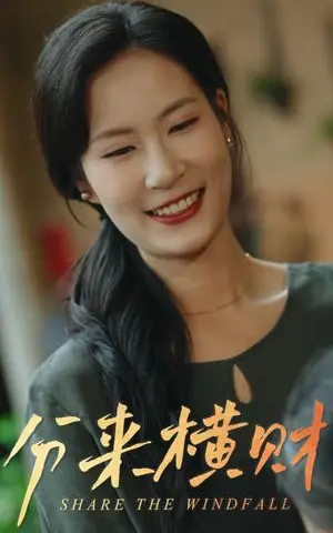 《分来横财（29集）（夸克网盘）》短剧封面