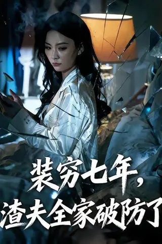 《装穷七年，渣夫全家破防了&装穷七年，老公全家破防了（54集）张晓鹏&何雅晨（百度网盘）》短剧封面