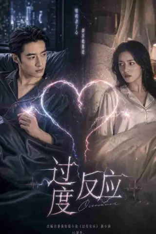 《过度反应（51集）AI短剧（夸克网盘）》短剧封面