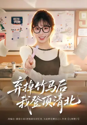《弃掉竹马后我登顶清北（42集）张甜诚&席文君（夸克网盘）》短剧封面