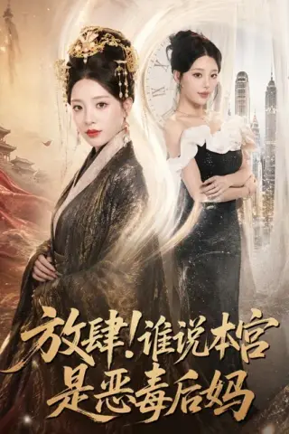 《放肆！谁说本宫是恶毒后妈（65集）刘昱宁＆沈宇凡（百度网盘）》短剧封面