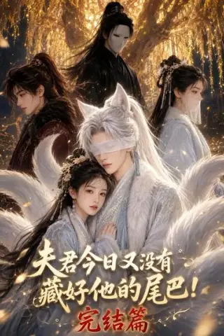 《夫君今日又没有藏好他的尾巴！完结篇（91集）（夸克网盘）》短剧封面