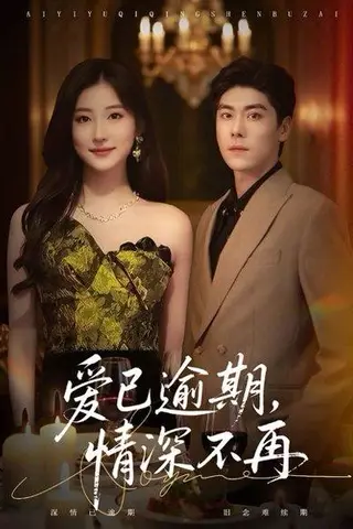 《爱已逾期，情深不再（61集）张欣＆王如玮》短剧封面