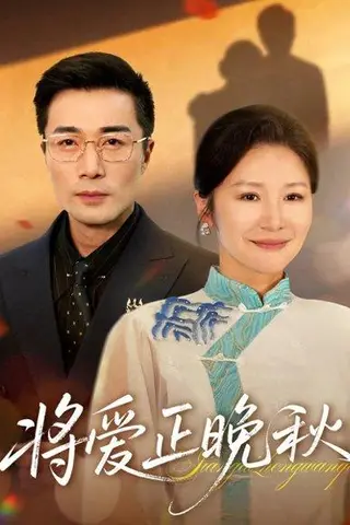 《将爱正晚秋（59集）李威斯&王珊珊&胡璇璇》短剧封面