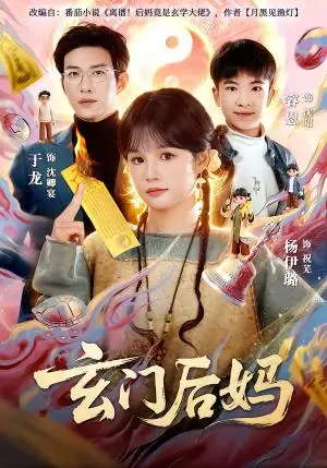 《玄门后妈（81集）于龙＆杨伊璐（夸克网盘）》短剧封面