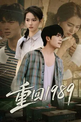 《重回1989》短剧封面