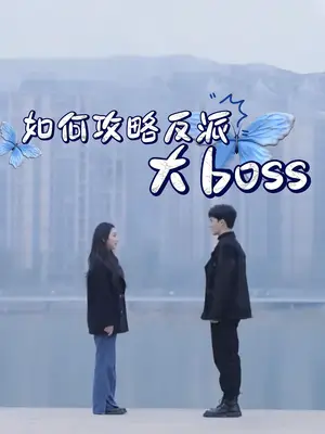 《如何攻略反派大boss（24集）》短剧封面