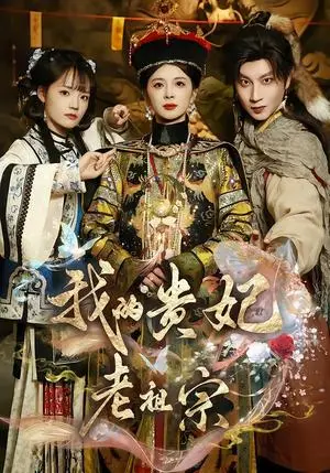 《我的贵妃老祖宗（58集）御儿＆俊奇＆汪晨（夸克网盘）》短剧封面