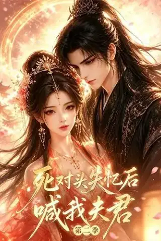 《死对头失忆后喊我夫君第二季（40集）（夸克网盘）》短剧封面