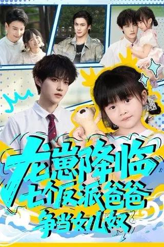 《龙崽降临七个反派爸爸争当女儿奴》短剧封面