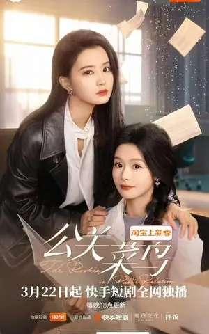 《公关菜鸟（8集全）余茵&张楚萱（夸克网盘）》短剧封面