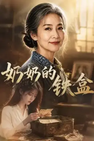 《奶奶的铁盒（102集）AI短剧（夸克网盘）》短剧封面