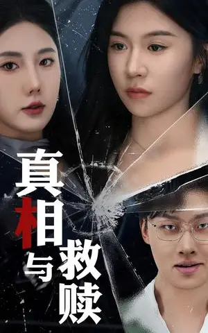 《真相与救赎（50集）金鑫欣&李玥（夸克网盘）》短剧封面