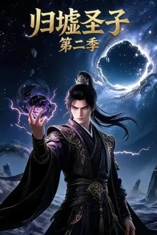 《归墟圣子第二季（29集）（夸克网盘）》短剧封面