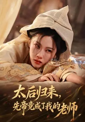 《太后归来，先帝竟成了我的大学老师（48集）李瑾＆张驰骋（夸克网盘）》短剧封面
