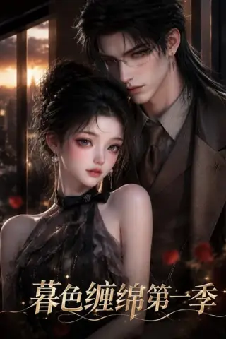 《暮色缠绵第一季（155集）（夸克网盘）》短剧封面