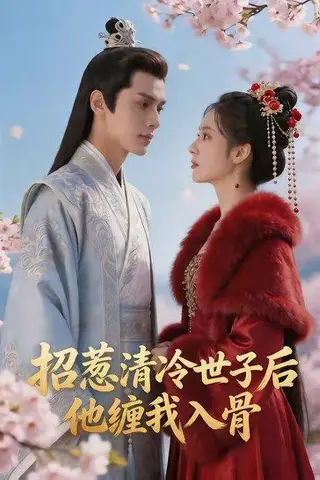 《招惹清冷世子后，他缠我入骨（60集）（百度网盘）》短剧封面