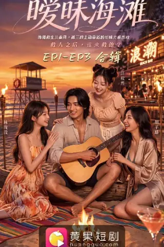 《AI擦边短剧：暧昧海滩 / 心动靠近无法自拔（迅雷网盘）》短剧封面