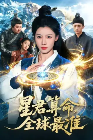 《星君算命，全球最准(109集)瑾萱＆马彬彬》短剧封面