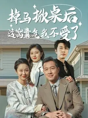 《掉马掀桌后这窝囊气我不受了（44集）（夸克网盘）》短剧封面