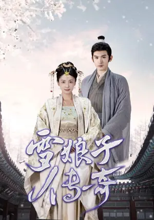 《雪娘子传奇》短剧封面