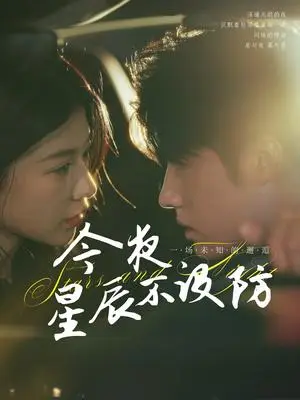 《今夜星辰不设防&星辰入怀 (50集) 何田田》短剧封面