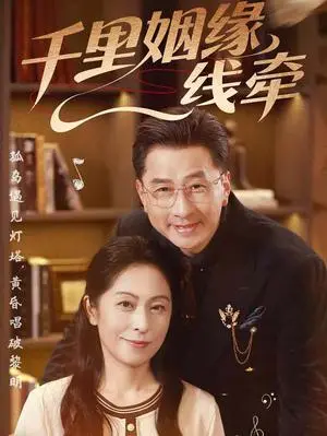 《千里姻缘一线牵（35集）刘玲玲&李海文（夸克网盘）》短剧封面