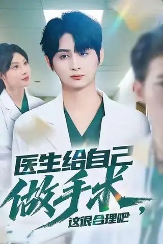 《医生给自己做手术，这很合理吧（80集）栗青＆刘倩彤》短剧封面