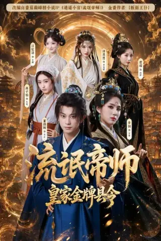 《流氓帝师，皇家金牌县令（111集）董劭辉＆李钊（1080P）（百度网盘）》短剧封面